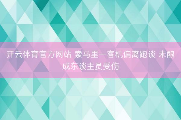 开云体育官方网站 索马里一客机偏离跑谈 未酿成东谈主员受伤