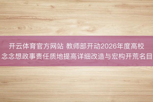 开云体育官方网站 教师部开动2026年度高校念念想政事责任质地提高详细改造与宏构开荒名目