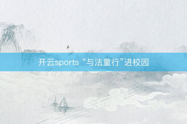 开云sports “与法童行”进校园