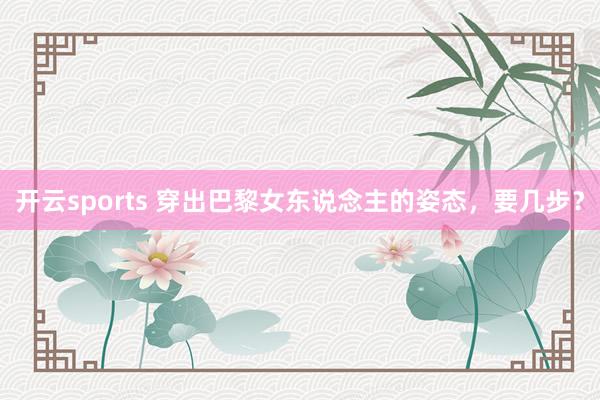 开云sports 穿出巴黎女东说念主的姿态，要几步？