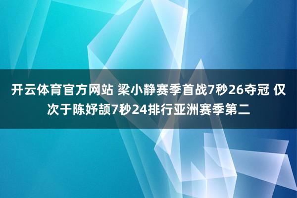 开云体育官方网站 梁小静赛季首战7秒26夺冠 仅次于陈妤颉7秒24排行亚洲赛季第二