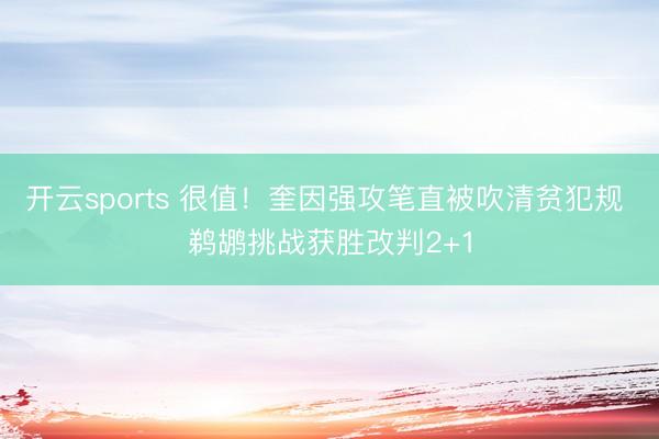 开云sports 很值！奎因强攻笔直被吹清贫犯规 鹈鹕挑战获胜改判2+1