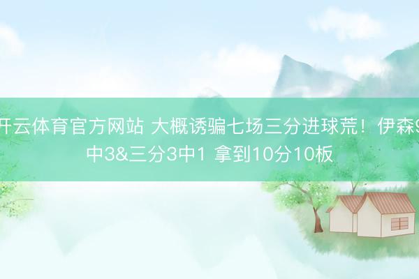 开云体育官方网站 大概诱骗七场三分进球荒！伊森9中3&三分3中1 拿到10分10板
