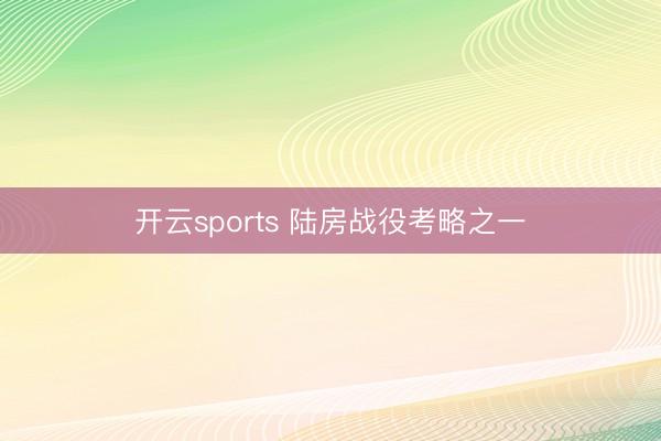 开云sports 陆房战役考略之一