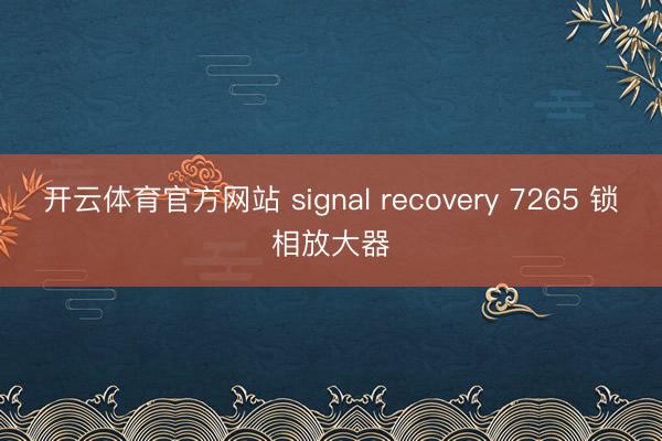 开云体育官方网站 signal recovery 7265 锁相放大器