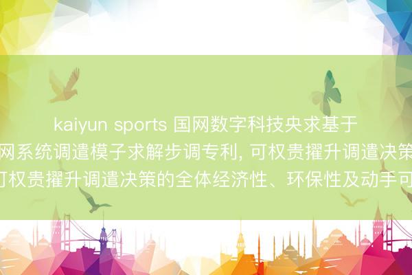 kaiyun sports 国网数字科技央求基于小生境遗传算法的动力互联网系统调遣模子求解步调专利, 可权贵擢升调遣决策的全体经济性、环保性及动手可靠性