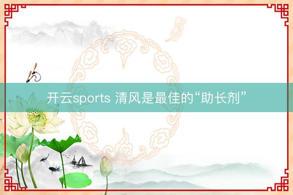 开云sports 清风是最佳的“助长剂”