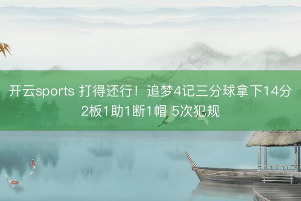 开云sports 打得还行！追梦4记三分球拿下14分2板1助1断1帽 5次犯规