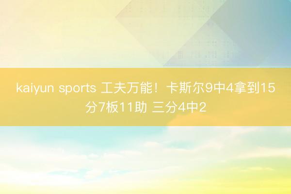 kaiyun sports 工夫万能！卡斯尔9中4拿到15分7板11助 三分4中2