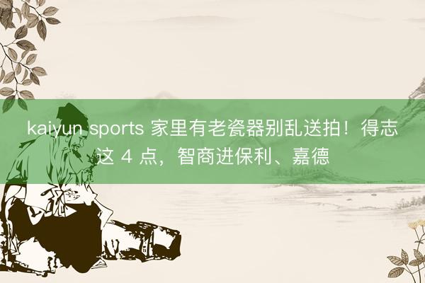 kaiyun sports 家里有老瓷器别乱送拍!得志这 4 点,智商进保利、嘉德