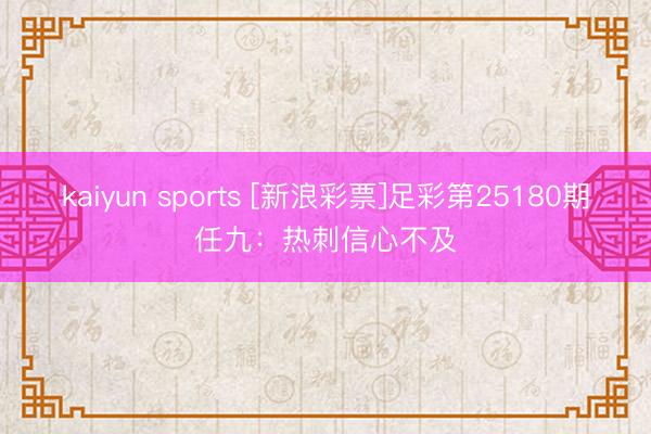 kaiyun sports [新浪彩票]足彩第25180期任九：热刺信心不及