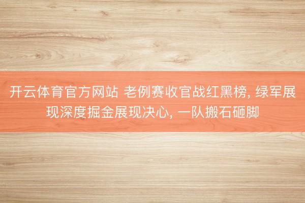 开云体育官方网站 老例赛收官战红黑榜， 绿军展现深度掘金展现决心， 一队搬石砸脚