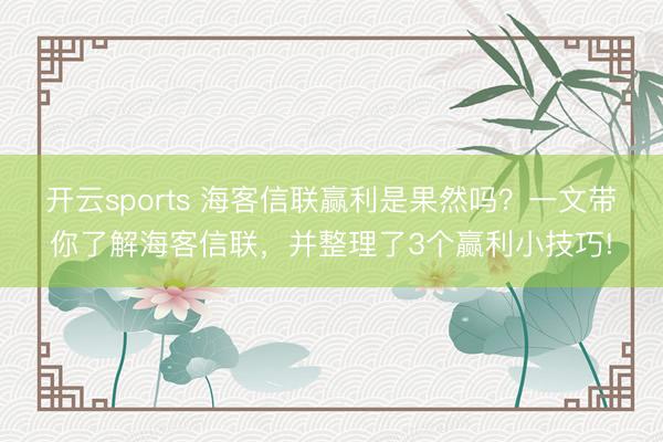 开云sports 海客信联赢利是果然吗?一文带你了解海客信联,并整理了3个赢利小技巧!