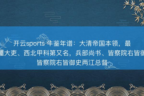 开云sports 牛鉴年谱：大清帝国本领，最高档别的封疆大吏、西北甲科第又名，兵部尚书、皆察院右皆御史两江总督