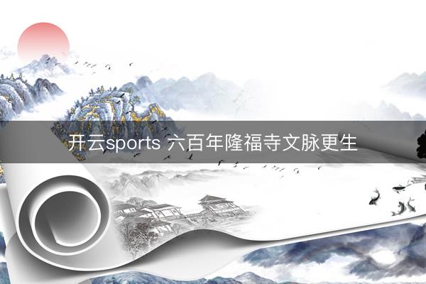 开云sports 六百年隆福寺文脉更生